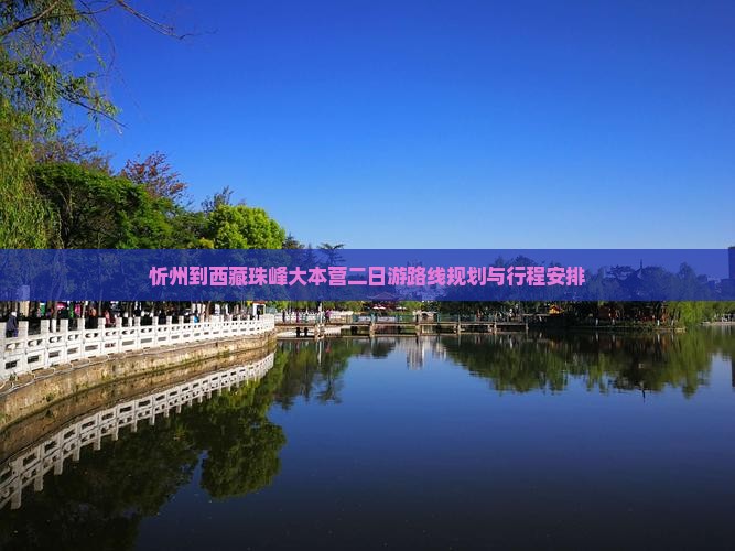 忻州到西藏珠峰大本营二日游