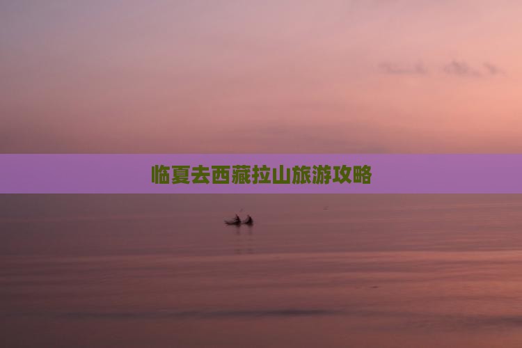 临夏去西藏色季拉山自由行
