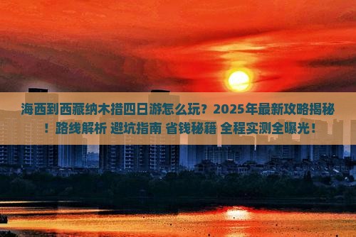 海西到西藏纳木措四日游