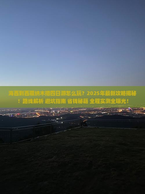海西到西藏纳木措四日游