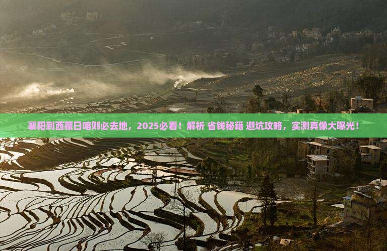 襄阳到西藏日喀则必去地