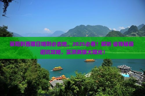 襄阳到西藏日喀则必去地