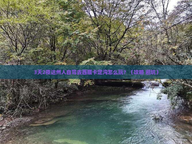 达州去西藏卡定沟哪里玩