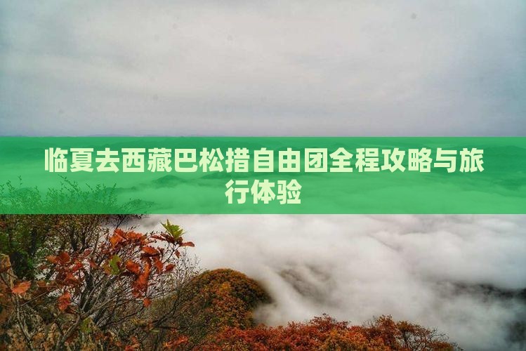 临夏去西藏巴松措自由团