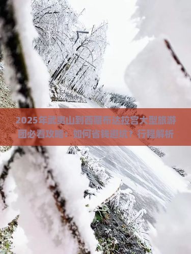 武夷山到西藏布达拉宫大型旅游团