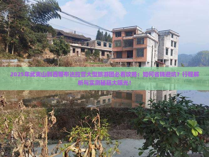 武夷山到西藏布达拉宫大型旅游团
