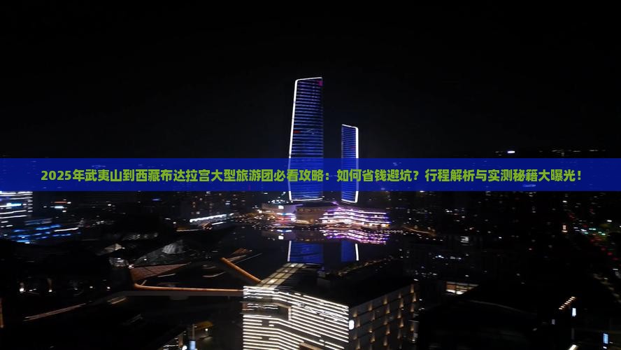 武夷山到西藏布达拉宫大型旅游团