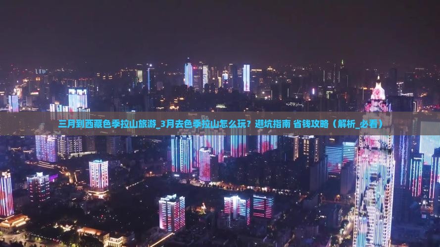 三月到西藏色季拉山旅游