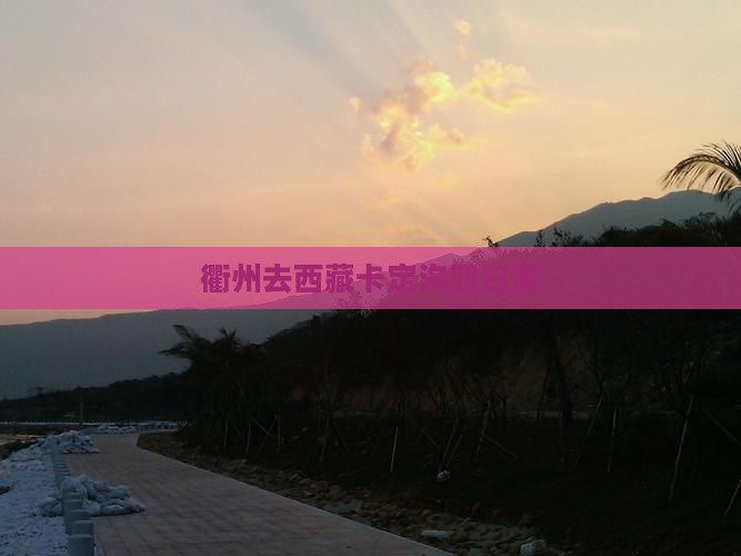 衢州去西藏卡定沟四日游