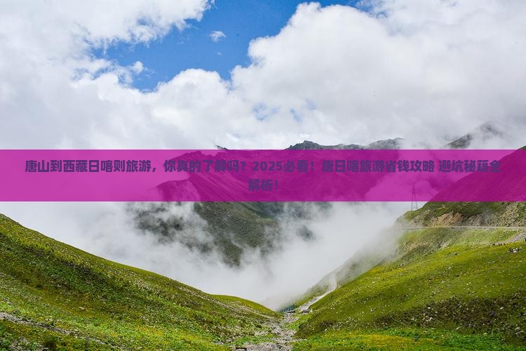唐山到西藏日喀则旅游
