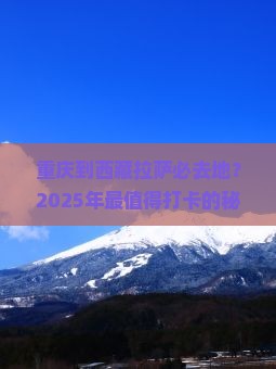 重庆到西藏拉萨必去地