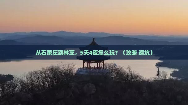 石家庄到西藏林芝攻略