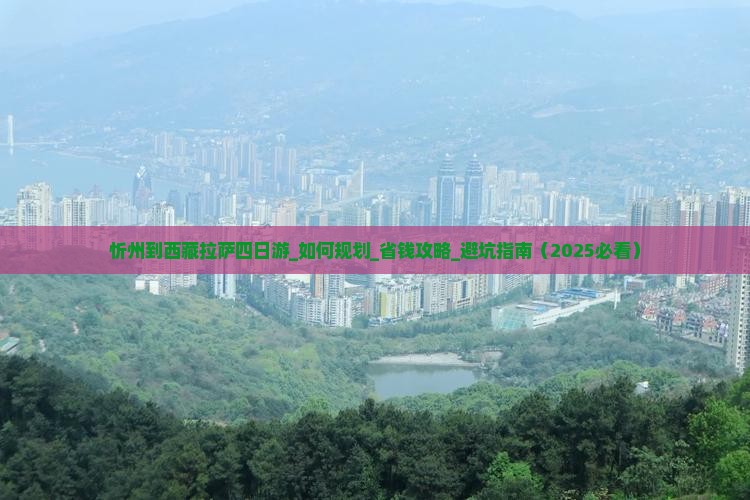 忻州到西藏拉萨四日游