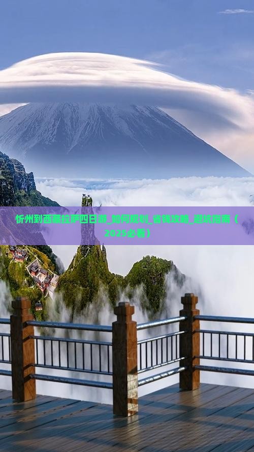 忻州到西藏拉萨四日游