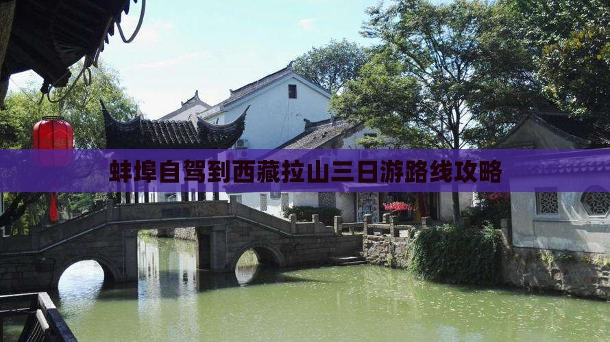 蚌埠到西藏色季拉山三日游