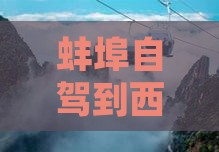 蚌埠到西藏色季拉山三日游