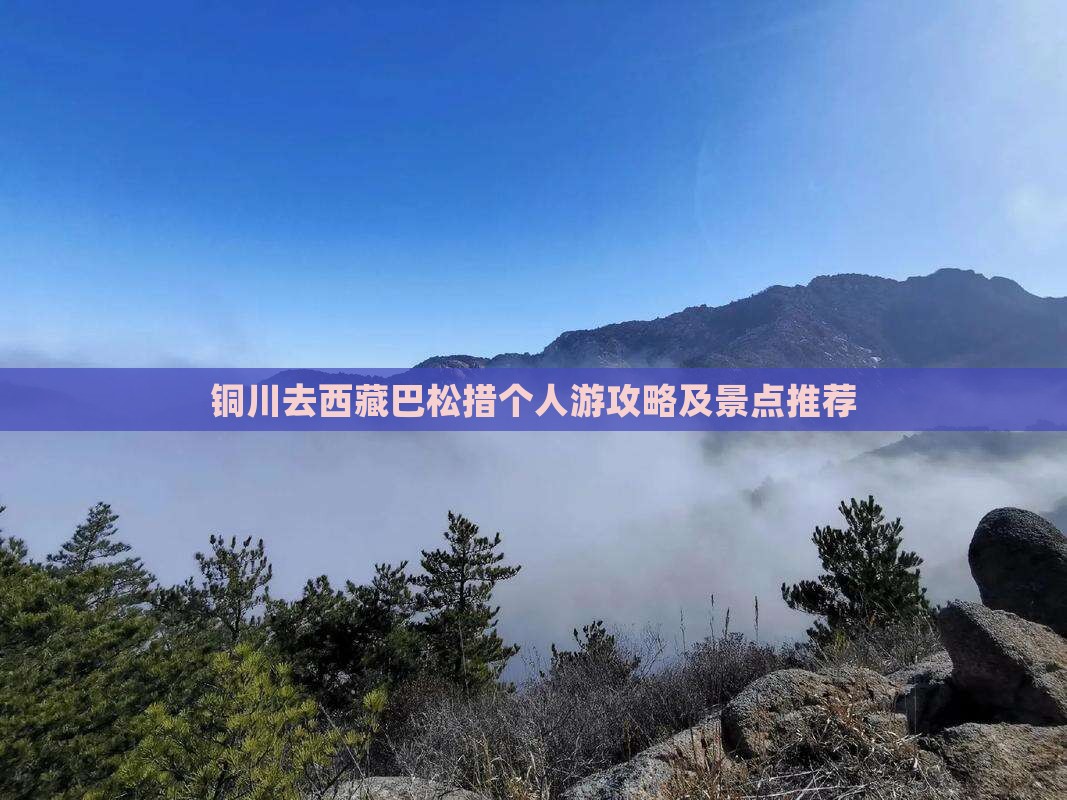 铜川去西藏巴松措个人游