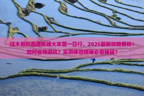 佳木斯到西藏珠峰大本营一日