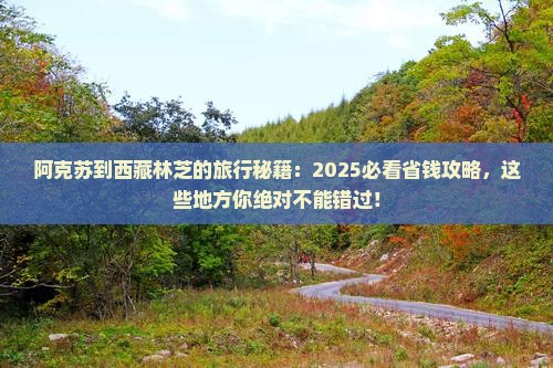 阿克苏到西藏林芝哪里玩