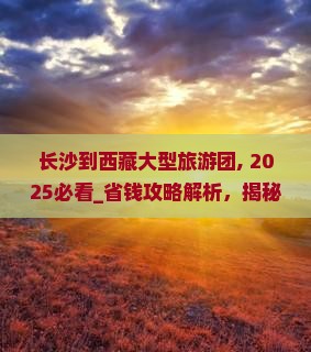 长沙到西藏大型旅游团