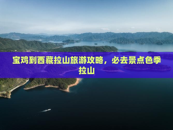 宝鸡到西藏色季拉山必去地