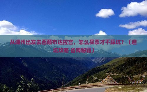 湖州去西藏布达拉宫门票
