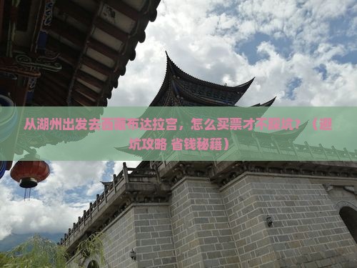 湖州去西藏布达拉宫门票