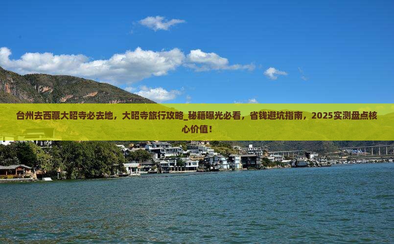 台州去西藏大昭寺必去地