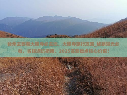 台州去西藏大昭寺必去地