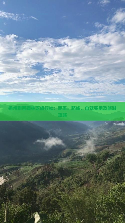 扬州到西藏林芝旅行社