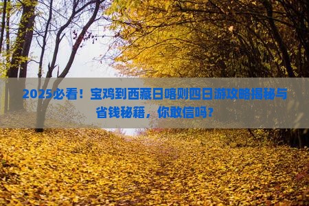 宝鸡到西藏日喀则四日游
