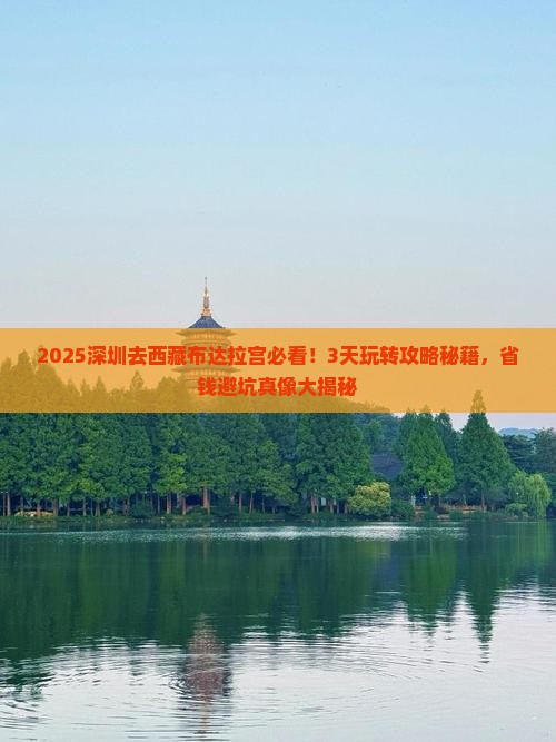 深圳去西藏布达拉宫哪里玩