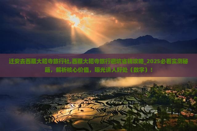 迁安去西藏大昭寺旅行社