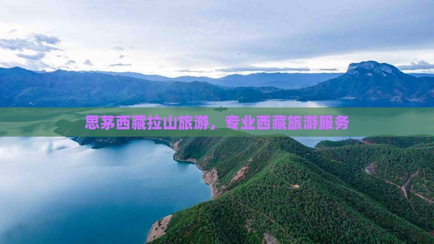 思茅去西藏色季拉山旅行社
