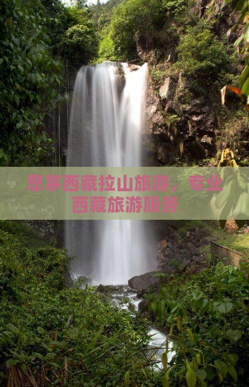 思茅去西藏色季拉山旅行社
