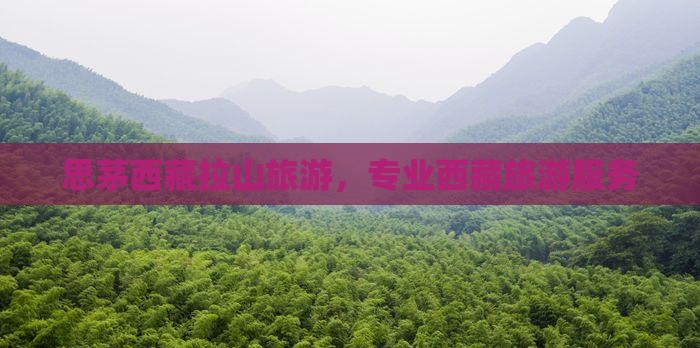 思茅去西藏色季拉山旅行社