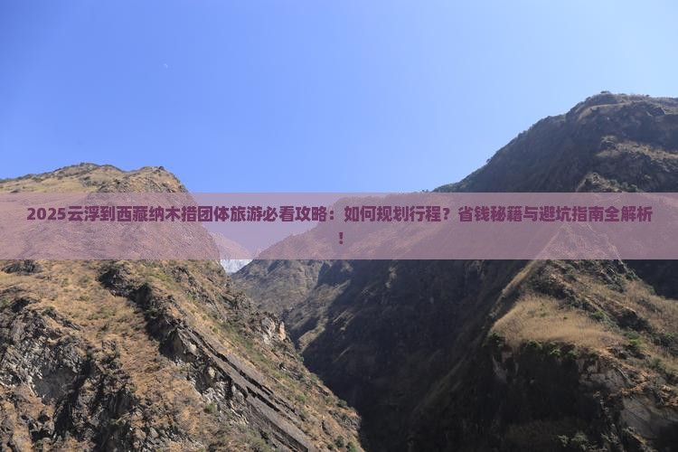 云浮到西藏纳木措团体旅游