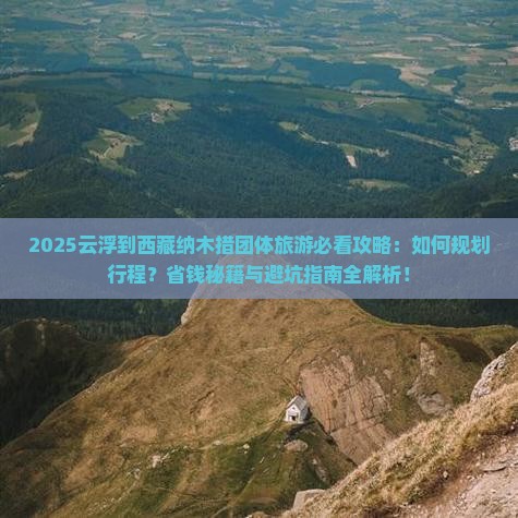 云浮到西藏纳木措团体旅游