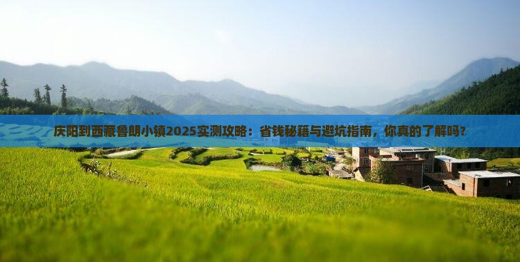 庆阳到西藏鲁朗小镇攻略