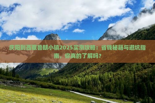庆阳到西藏鲁朗小镇攻略