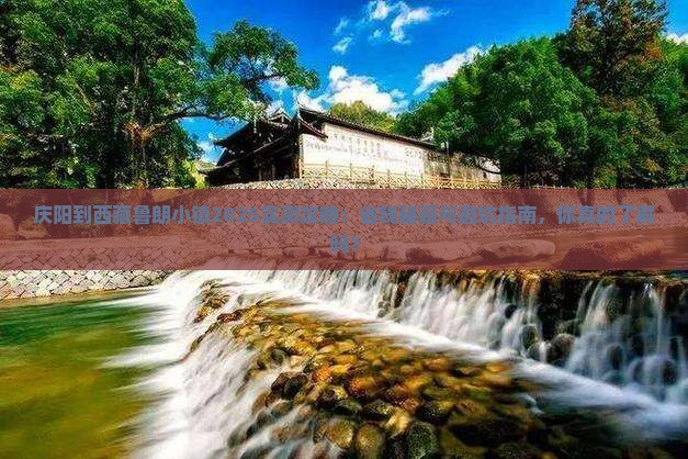庆阳到西藏鲁朗小镇攻略