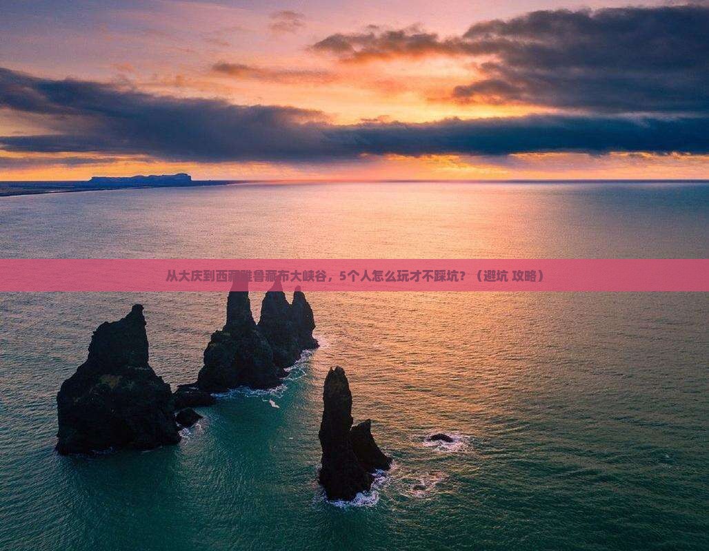 大庆到西藏雅鲁藏布大峡谷团体旅游