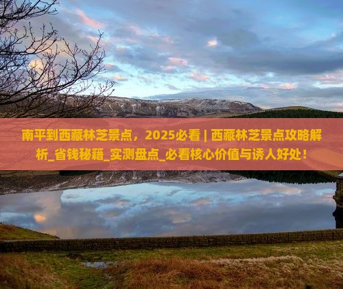 南平到西藏林芝景点