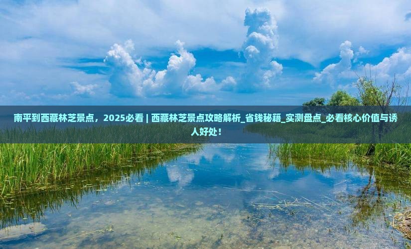 南平到西藏林芝景点