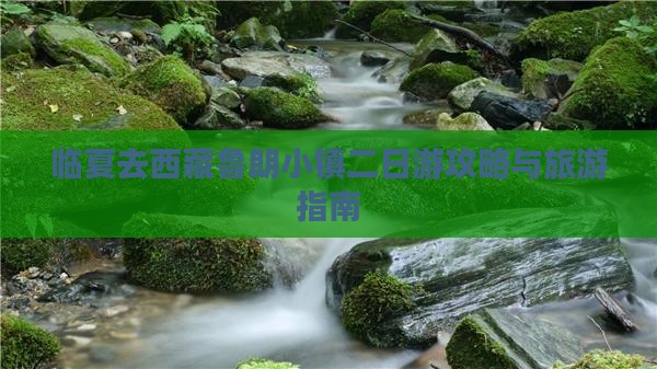 临夏去西藏鲁朗小镇二日游