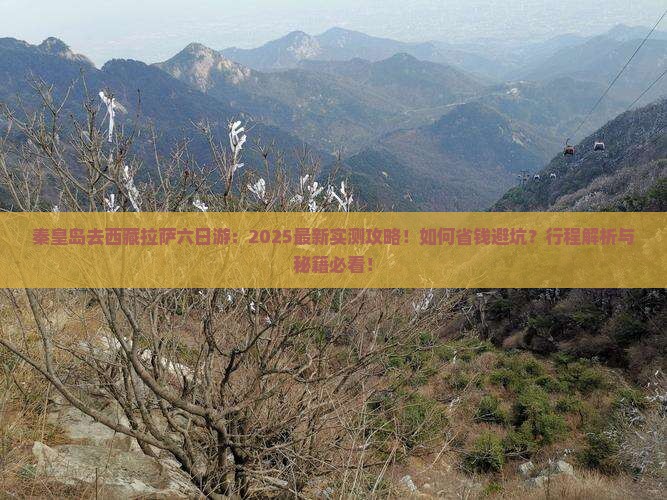 秦皇岛去西藏拉萨六日游