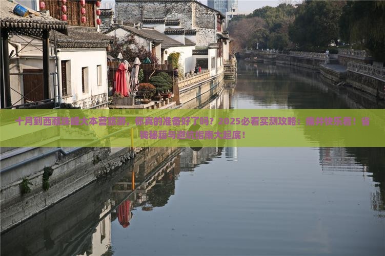 十月到西藏珠峰大本营旅游