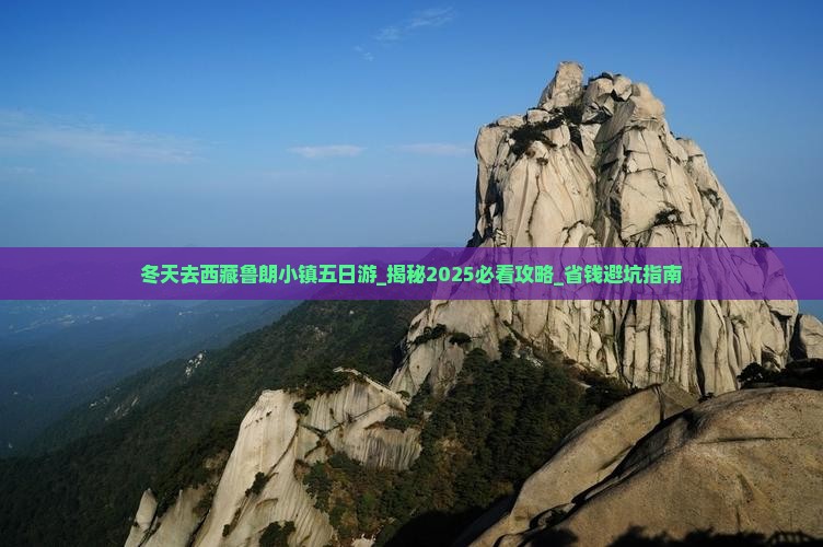 冬天去西藏鲁朗小镇五日游