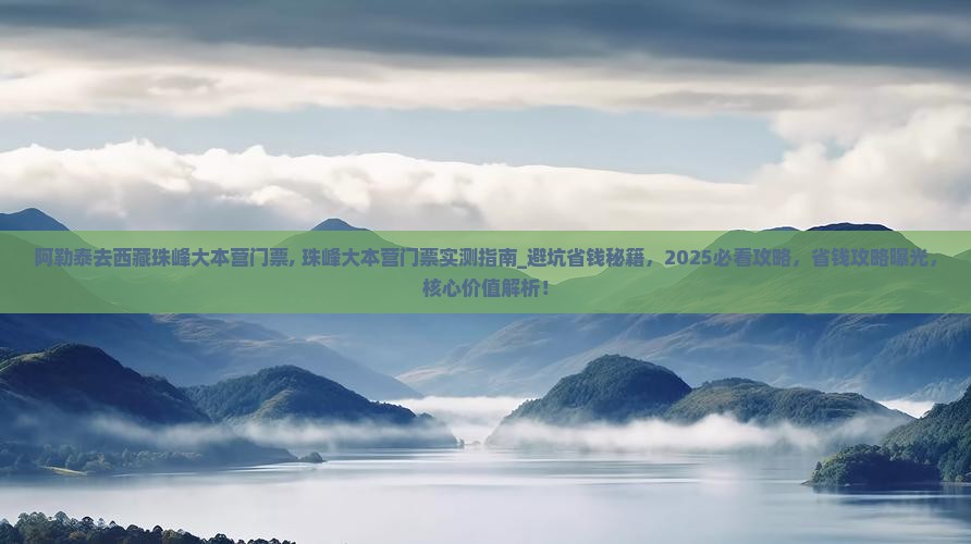 阿勒泰去西藏珠峰大本营门票