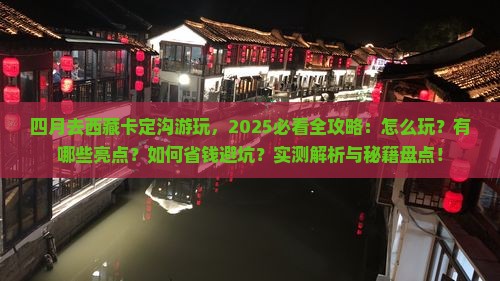 四月到西藏卡定沟景点